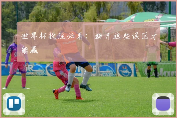 世界杯投注必看:避开这些误区才能赢