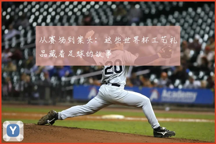 从赛场到案头:这些世界杯工艺礼品藏着足球的故事