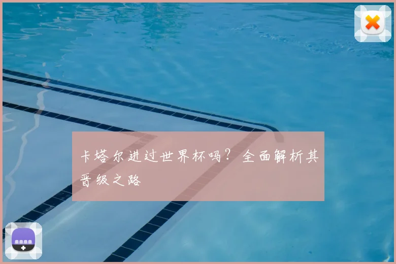 卡塔尔进过世界杯吗？全面解析其晋级之路