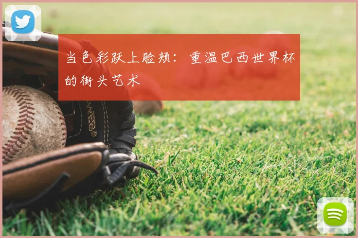 当色彩跃上脸颊：重温巴西世界杯的街头艺术