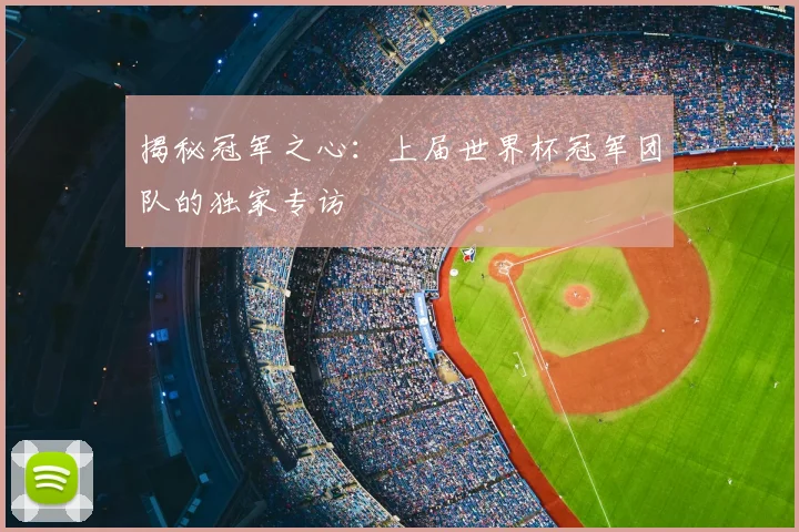 揭秘冠军之心：上届世界杯冠军团队的独家专访
