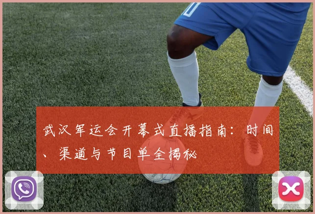 武汉军运会开幕式直播指南：时间、渠道与节目单全揭秘