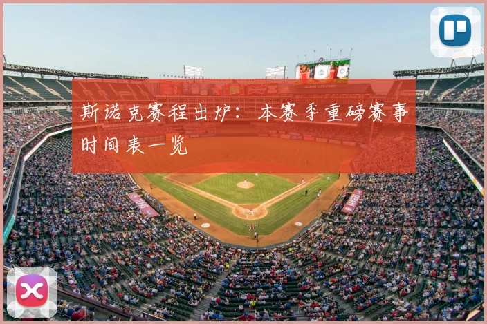 斯诺克赛程出炉：本赛季重磅赛事时间表一览