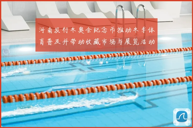 河南发行冬奥会纪念币推动冬季体育普及并带动收藏市场与展览活动