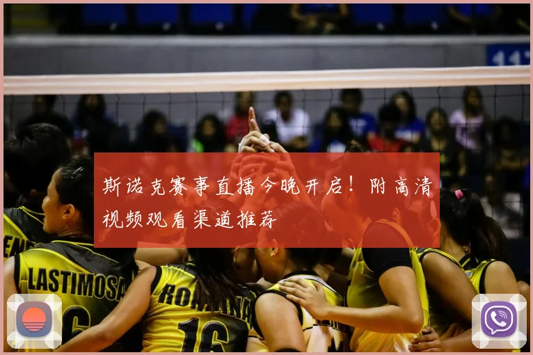 斯诺克赛事直播今晚开启！附高清视频观看渠道推荐