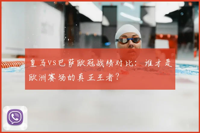 皇马vs巴萨欧冠战绩对比：谁才是欧洲赛场的真正王者？