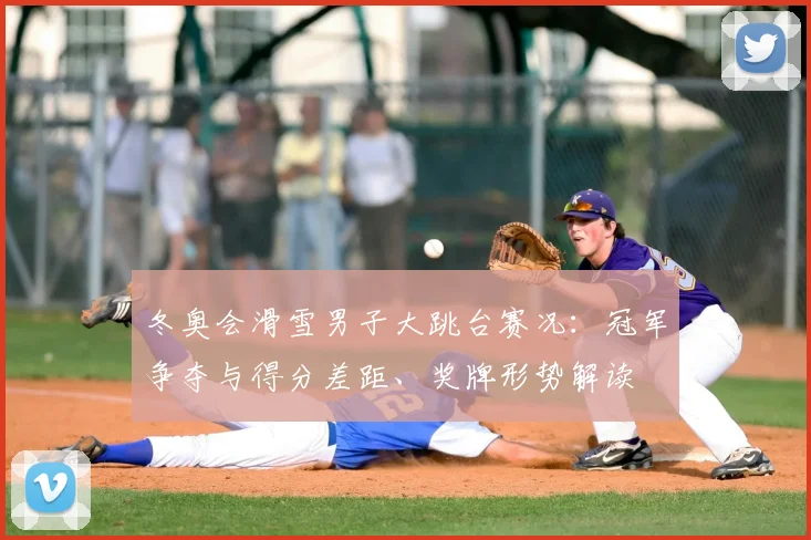 冬奥会滑雪男子大跳台赛况：冠军争夺与得分差距、奖牌形势解读