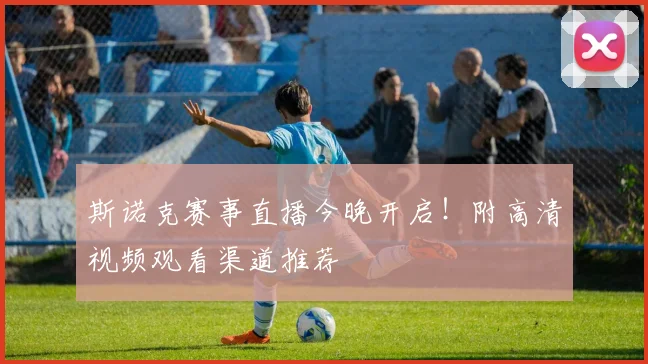 斯诺克赛事直播今晚开启！附高清视频观看渠道推荐