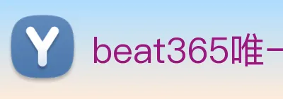 beat365唯一官网 Logo